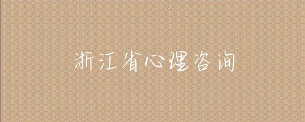 浙江省健康咨询服务概览 便捷、专业、全方位